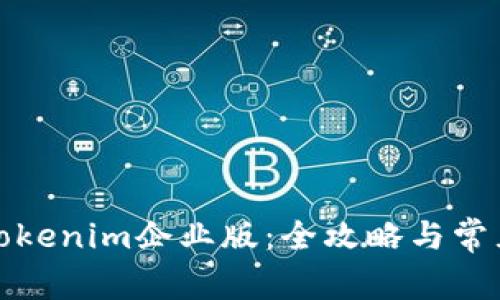 如何下载Tokenim企业版：全攻略与常见问题解答