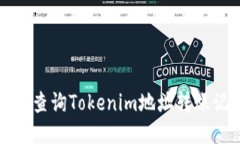 如何查询Tokenim地址转账记录
