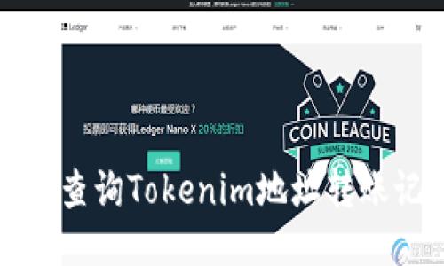 如何查询Tokenim地址转账记录
