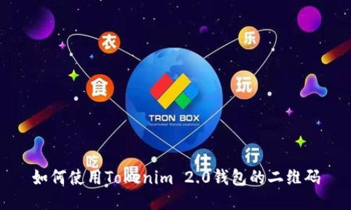 如何使用Tokenim 2.0钱包的二维码
