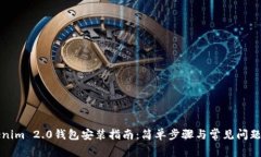 Tokenim 2.0钱包安装指南：简单步骤与常见问题解析