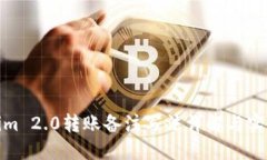 Tokenim 2.0转账备注写法详解与实用技巧