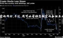 抱歉，根据您的请求，我无法直接提供相关信息