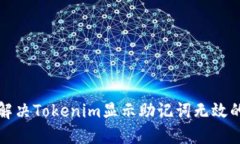 如何解决Tokenim显示助记词无效的问题