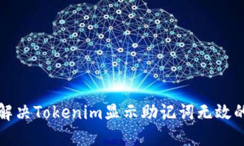 如何解决Tokenim显示助记词无效的问题