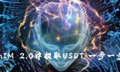 如何在TokenIM 2.0中提取USDT：一步一步的详尽指南
