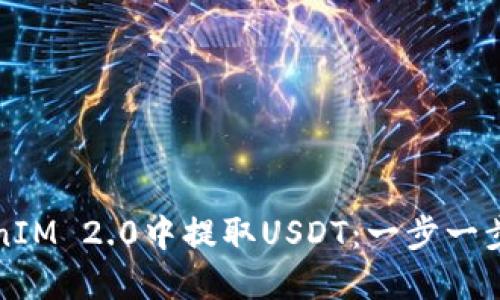 如何在TokenIM 2.0中提取USDT：一步一步的详尽指南
