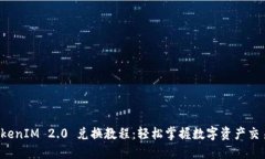 TokenIM 2.0 兑换教程：轻松掌握数字资产交易！