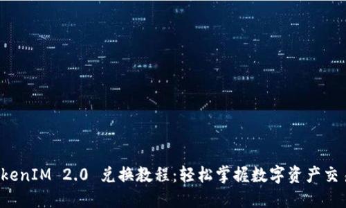 TokenIM 2.0 兑换教程：轻松掌握数字资产交易！