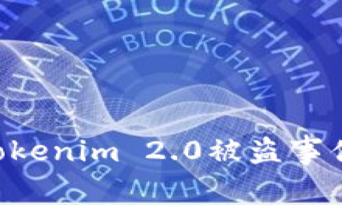 如何处理Tokenim 2.0被盗事件：全面指南