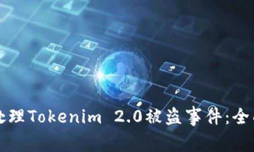 如何处理Tokenim 2.0被盗事件：全面指南