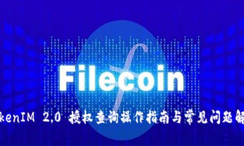 TokenIM 2.0 授权查询操作指南与常见问题解答