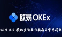 TokenIM 2.0 授权查询操作指南与常见问题解答