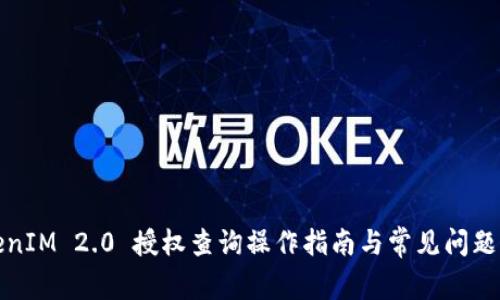 TokenIM 2.0 授权查询操作指南与常见问题解答