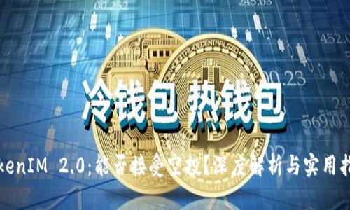 TokenIM 2.0：能否接受空投？深度解析与实用指南