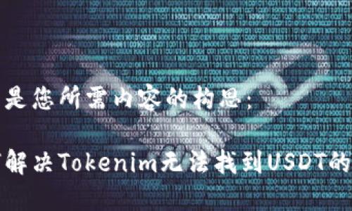 以下是您所需内容的构思：

如何解决Tokenim无法找到USDT的问题