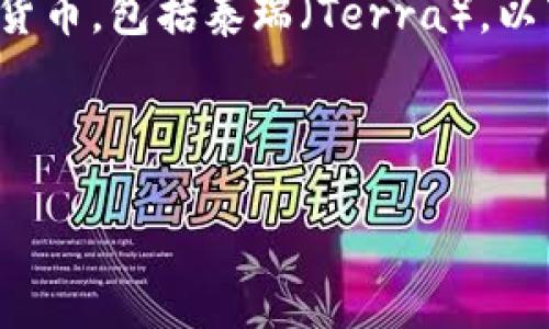 确实，Tokenim 是一种数字资产管理工具，可以用于存储各种加密货币，包括泰瑞（Terra）。以下是针对这个主题的、关键词、和内容大纲，及相关问题的详细介绍。

### 和关键词

如何使用Tokenim安全存储泰瑞（Terra）