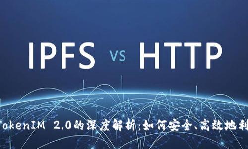 Filecoin与TokenIM 2.0的深度解析：如何安全、高效地利用数字资产