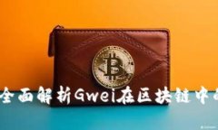 TokenIM 2.0：全面解析Gwei在区块链中的重要性与应