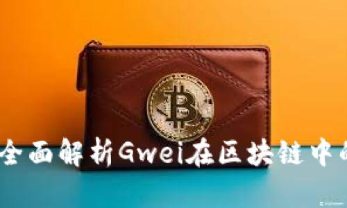 TokenIM 2.0：全面解析Gwei在区块链中的重要性与应用