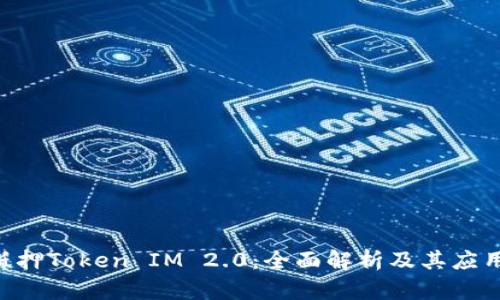 EOS抵押Token IM 2.0：全面解析及其应用前景