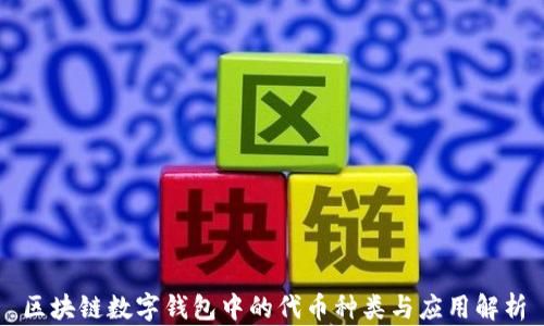 
区块链数字钱包中的代币种类与应用解析