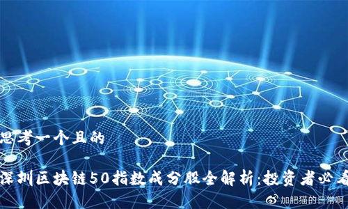 思考一个且的

深圳区块链50指数成分股全解析：投资者必看