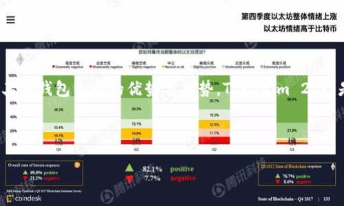 在讨论Tokenim 2.0钱包的价格之前，我们需要了解该钱包的特点、功能以及与其他钱包相比的优势与劣势。Tokenim 2.0 是一种现代化的加密货币钱包，旨在为用户提供安全、便捷的数字资产管理体验。

以下是关于Tokenim 2.0钱包的相关内容：

### Tokenim 2.0钱包的价格与特点