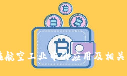 区块链在航空工业中的应用及相关公司介绍