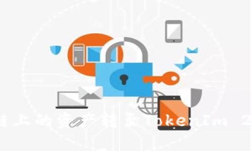 如何将BSC链上的资产转至TokenIm 2.0：详细指南