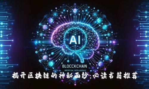 揭开区块链的神秘面纱：必读书籍推荐