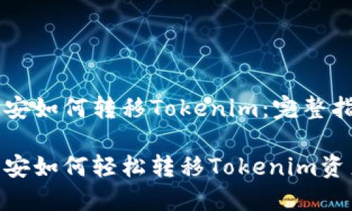 币安如何转移Tokenim：完整指南

币安如何轻松转移Tokenim资产