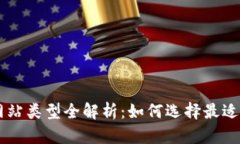 区块链新项目网站类型全解析：如何选择最适合