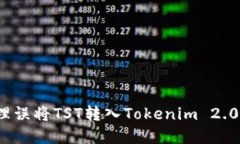 如何处理误将TST转入Tokenim 2.0的情况？