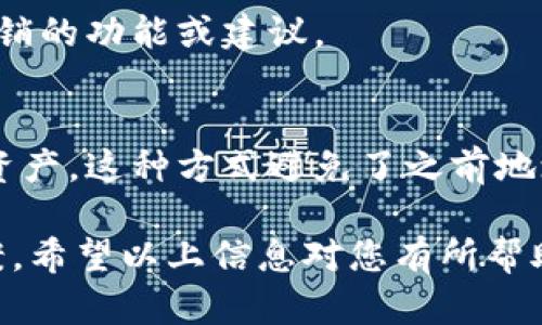 ### 办法和建议

对于“tokenim地址可以注销吗？”这一问题，涉及的内容相对复杂。以下是您可以考虑的一些具体信息和答案：

1. **Tokenim地址的性质**：
   Tokenim地址是与区块链相关的数字资产钱包地址。在区块链上，许多钱包或服务允许创建地址来管理加密资产。一般来说，这些地址没有注销的直接选项，因为区块链的去中心化特性保证了地址的永久性。

2. **地址的安全性**：
   如果您不再使用Tokenim地址，建议妥善保存其私钥，并确保其安全。无论地址是否可以“注销”，一旦私钥泄露，您的资产可能会面临风险。

3. **不再使用地址**：
   可以选择不再主动使用该地址，且在没有人知道私钥的情况下，其他人也无法访问该地址。这是一种隐性的“注销”方式。

4. **服务条款**：
   如果您使用的是特定服务提供的Tokenim地址，您可以查看该服务的条款，了解是否有关于地址注销的选项。

5. **联系客户支持**：
   如果您仍有疑问，最直接的方式是联系Tokenim的客户支持，询问他们是否提供地址注销的功能或建议。

6. **创建新地址**：
   如果您希望开始使用新的Tokenim地址，可以随时创建新地址来接收和管理您的数字资产，这种方式避免了之前地址的使用。

如需更深入的讨论，建议您具体说明Tokenim地址的应用场合，从而提供更具针对性的答案。希望以上信息对您有所帮助！