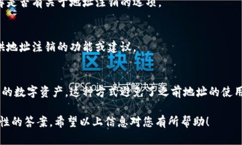### 办法和建议

对于“tokenim地址可以注销吗？”这一问题，涉及的内容相对复杂。以下是您可以考虑的一些具体信息和答案：

1. **Tokenim地址的性质**：
   Tokenim地址是与区块链相关的数字资产钱包地址。在区块链上，许多钱包或服务允许创建地址来管理加密资产。一般来说，这些地址没有注销的直接选项，因为区块链的去中心化特性保证了地址的永久性。

2. **地址的安全性**：
   如果您不再使用Tokenim地址，建议妥善保存其私钥，并确保其安全。无论地址是否可以“注销”，一旦私钥泄露，您的资产可能会面临风险。

3. **不再使用地址**：
   可以选择不再主动使用该地址，且在没有人知道私钥的情况下，其他人也无法访问该地址。这是一种隐性的“注销”方式。

4. **服务条款**：
   如果您使用的是特定服务提供的Tokenim地址，您可以查看该服务的条款，了解是否有关于地址注销的选项。

5. **联系客户支持**：
   如果您仍有疑问，最直接的方式是联系Tokenim的客户支持，询问他们是否提供地址注销的功能或建议。

6. **创建新地址**：
   如果您希望开始使用新的Tokenim地址，可以随时创建新地址来接收和管理您的数字资产，这种方式避免了之前地址的使用。

如需更深入的讨论，建议您具体说明Tokenim地址的应用场合，从而提供更具针对性的答案。希望以上信息对您有所帮助！