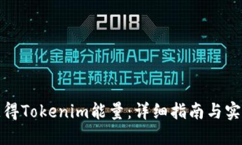 如何获得Tokenim能量：详细指南与实用技巧