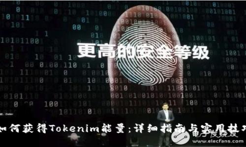 如何获得Tokenim能量：详细指南与实用技巧
