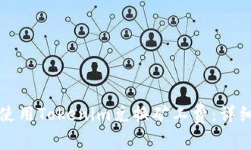 如何使用Tokenim兑换矿工费：详细指南