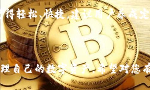 baiotiTokenim 2.0 钱包归集指南：步骤与技巧全解析/baioti
Tokenim 2.0, 钱包归集, 数字资产管理, 加密货币安全/guanjianci

### 内容主体大纲

1. **引言**
   - 介绍Tokenim 2.0钱包
   - 钱包归集的重要性

2. **Tokenim 2.0钱包概述**
   - 钱包的功能与特点
   - 支持的数字资产种类

3. **为什么需要归集数字资产**
   - 整理资产的好处
   - 安全性与管理便利性

4. **Tokenim 2.0钱包的归集步骤**
   - 第一步：准备工作
   - 第二步：资产转移
   - 第三步：确认归集状态
   - 第四步：进一步管理

5. **资产管理技巧**
   - 定期审计与清理
   - 利用钱包的安全设置

6. **常见问题解答**
   - 归集过程中应注意的事项
   - 遇到问题时的处理方法

7. **结论**
   - 总结归集的重要性
   - 鼓励用户积极管理数字资产

---

### 1. 引言

随着数字货币的普及，越来越多的人开始使用加密钱包来管理他们的资产。Tokenim 2.0作为一款热门的钱包选择，凭借其安全性和使用便利性受到许多用户的喜爱。在这种背景下，归集资产显得尤为重要。通过有效的归集，用户不仅可以简化资产管理，还能提高资金的安全性。

---

### 2. Tokenim 2.0钱包概述

Tokenim 2.0钱包是一种多功能的数字资产钱包，支持多种加密货币的存储、转账和交易。其主要功能包括资产管理、交易历史记录以及安全设置等。用户可以方便地查看自己资产的种类和数量，同时也能轻松进行货币的转移与兑换。

---

### 3. 为什么需要归集数字资产

归集数字资产不仅是为了减少管理的复杂性，还能提高安全性。很多用户在进行交易时，会在不同平台上分散持有资产，这样会导致管理繁琐及潜在的安全风险。归集可以将所有资产整合到一个钱包中，这样无论是查看还是操作都变得更加简单。

---

### 4. Tokenim 2.0钱包的归集步骤

#### 第一步：准备工作

在进行归集之前，用户需要做好准备工作。这包括确认需要归集的资产种类，确保各个钱包的相关信息的正确性，并做好备份，以防止在归集过程中出现意外情况。

#### 第二步：资产转移

资产转移是归集的核心步骤。在Tokenim 2.0钱包内，用户可以选择需要转移的资产并输入目标地址进行转账。务必仔细核实目标地址，确保资金安全。

#### 第三步：确认归集状态

在转移完成后，用户需要确认归集状态，这通常可以通过钱包的交易记录查看。确保所有的资产都已成功归集，并且显示正常。

#### 第四步：进一步管理

归集完成后，还需要对钱包内的资产进行进一步的管理。用户可以设置提醒定期审计资产，或者根据市场动态调整持有资产的种类和数量。

---

### 5. 资产管理技巧

有效的资产管理不仅仅是归集，还包括定期的审计和清理。用户应定期检查钱包内的资产，剔除不再需要的资产或者进行合并。此外，Tokenim 2.0钱包提供了一些安全设置，用户可以根据需要进行调整，比如设置双重验证增强安全性。

---

### 6. 常见问题解答

#### 1. 归集过程中应注意的事项

在归集的过程中，用户需要特别注意几个事项：确保所有地址的正确性，了解转账的费用，并及时跟踪每笔转账的状态。这能有效避免因操作不当造成的资产损失。

#### 2. 遇到问题时的处理方法

如果在归集过程中遇到问题，首先要检查网络是否通畅，确保设备正常运行。对于转账延迟或错误的问题，可以联系Tokenim 2.0的钱包客服寻求帮助，确保问题能得到妥善解决。

#### 3. 如何提高钱包的安全性

用户可以通过设置强密码、开启双重认证等方式来提高钱包的安全性。定期更新安全设置也有助于防止潜在的攻击。

#### 4. 归集完后是否需要定期审计？

是的，定期审计可以帮助用户清楚地了解自己的资产状况，对未来的投资进行更有针对性的规划。建议每隔一段时间就审计一次。

#### 5. Tokenim 2.0有什么特色功能？

Tokenim 2.0除了支持多种加密货币外，还提供了一些独特的功能，比如资产分析、历史交易记录的可视化展示等，这为用户提供了更多方便。

#### 6. 如何选择归集的时机？

选择归集的时机要考虑市场动态以及个人的持有策略。在市场波动大时可能会选择暂缓归集，而在市场稳定时则可以适时进行归集。

---

### 7. 结论

通过有效的归集，用户不仅能简化资产管理，还能提高资产的安全性。Tokenim 2.0钱包凭借其强大的功能，使得资产归集变得轻松、快捷。建议用户养成定期管理资产的习惯，以实现更优的财富增长。

---

通过以上的结构和详细的内容，我们为Tokenim 2.0钱包的归集提供了全面的讲解，使得用户能够轻松上手，安全有效地管理自己的数字资产。希望对您有所帮助！