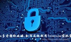 Tokenim多方转账攻略：如何高效利用Tokenim实现资金