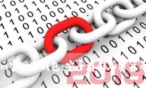 了解Tokenim官网冷钱包：安全存储加密货币的最佳选择