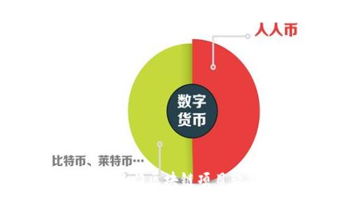 2023年热门区块链项目软件推荐