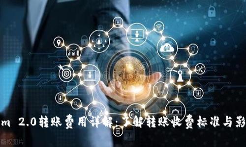 Tokenim 2.0转账费用详解：了解转账收费标准与影响因素
