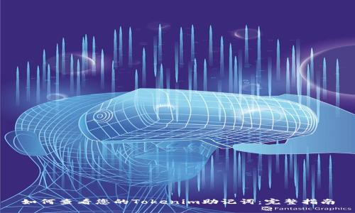 如何查看您的Tokenim助记词：完整指南