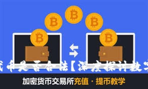 Tokenim里的代币是否合法？深度探讨数字货币的合规性