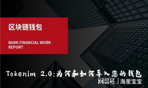 Tokenim 2.0：为何和如何导入您的钱包