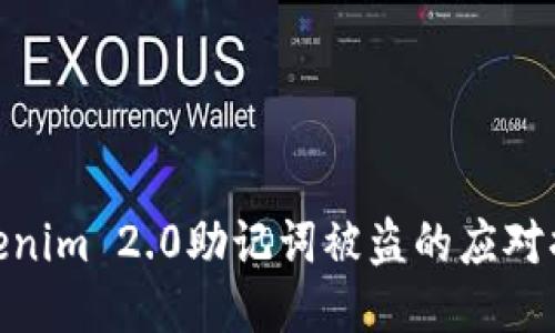 Tokenim 2.0助记词被盗的应对措施