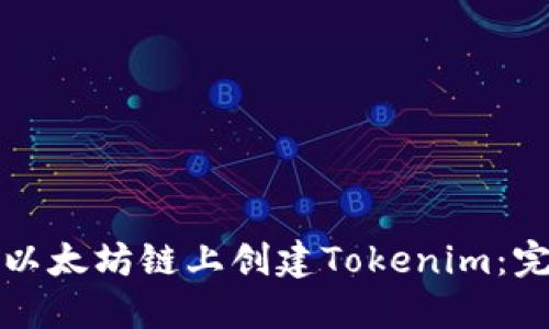 如何在以太坊链上创建Tokenim：完整指南