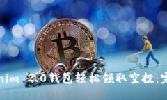 如何通过Tokenim 2.0钱包轻松领取空投：完整指南与